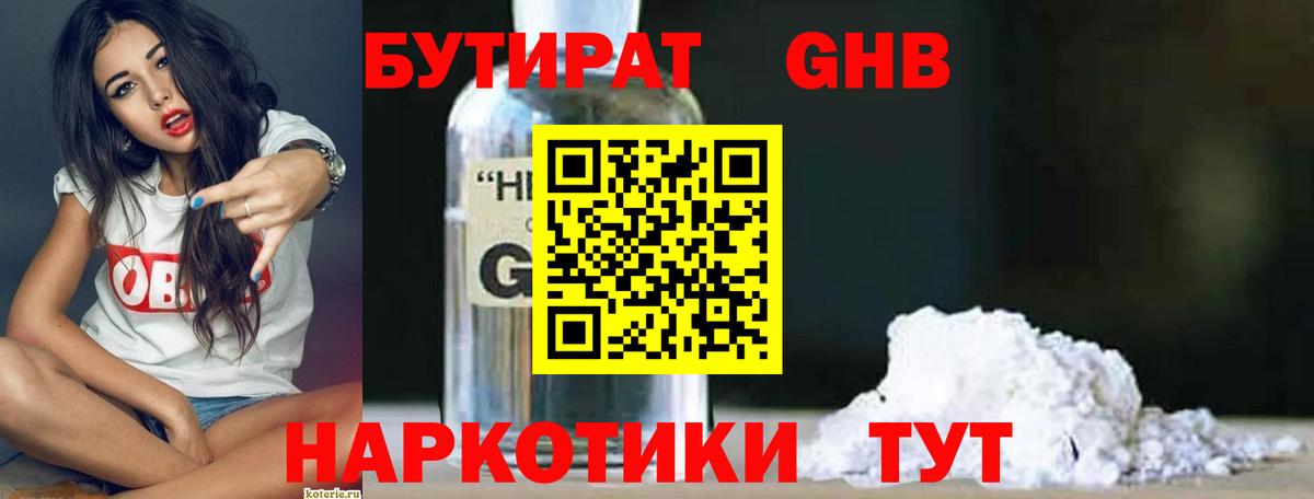 Сосновый Бор  БУТИРАТ бутандиол  Бутират  Вход с VPN 
