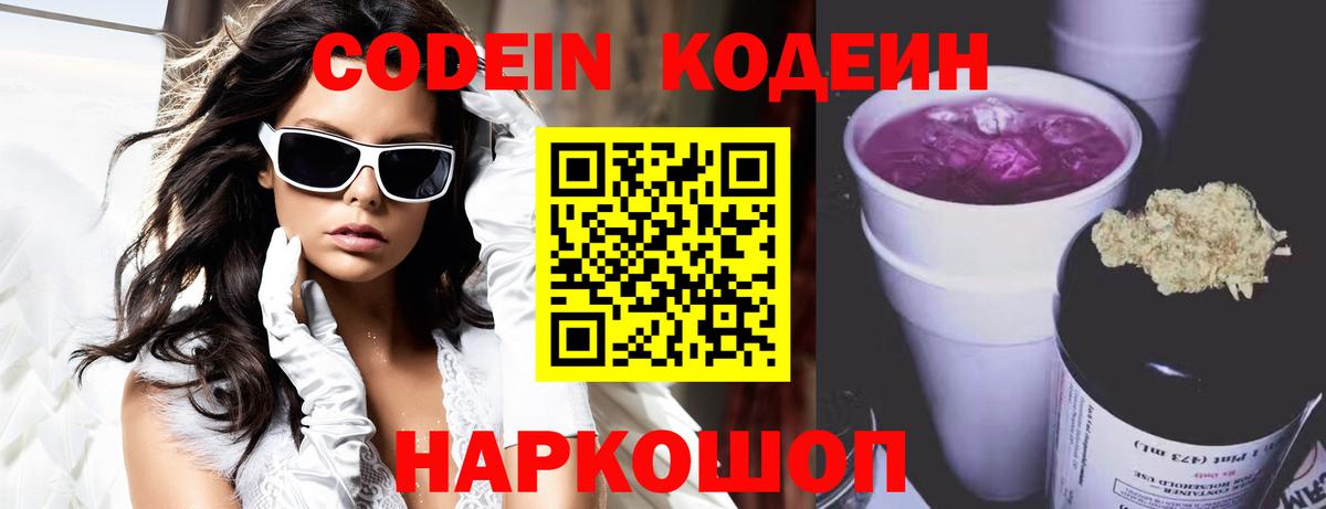 Кодеиновый сироп Lean Purple Drank Сосновый Бор